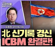 [시선집중] 유용원 “北 ICBM 높이뛰기 세계신기록 경신. 러시아에 포병부대 참전 가능성”