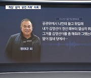 '개입' 넘어 '공천 거래' 의혹‥'불법 정치자금' 가능성도