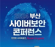 부산시, 6~7일 ‘2024 사이버보안 콘퍼런스’ 개최