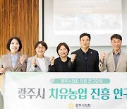 광주시의회, 의원연구단체 '치유농업 진흥 연구회' 중간보고회 개최