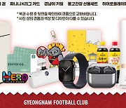 경남FC, 정규시즌 마지막 홈경기 감사 이벤트