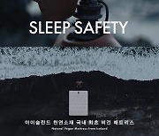 안전한 수면 환경에 진심! ‘SLEEP SAFETY’ 캠페인 인기