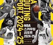 NBA 2024-2025시즌 스카우팅 리포트 발간