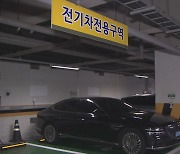 지자체·공공기관도 전기차 화재에 '무방비'