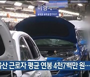 울산 근로자 평균 연봉 4천7백만 원…‘전국 3위’