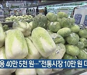 울산 김장비용 40만 5천 원…“전통시장 10만 원 더 싸”