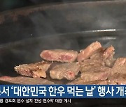 강릉서 ‘대한민국이 한우 먹는 날’ 행사 개최