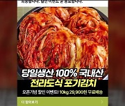 “국산 김치 10kg에 3만 원?”…2만 명이 속았다 [잇슈 키워드]