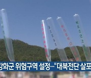 인천 강화군  위험구역 설정…“대북전단 살포 금지”