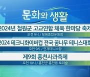 [문화와 생활] 2024년 철원군 고교연합 체육 한마당 축제 외