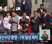 전국체전 강원선수단 환영…7위 달성 축하