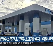 ‘액화수소충전소’ 원주 소초에 설치…이달 운영