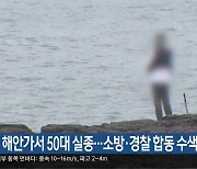 서귀포 해안가서 50대 실종…소방·경찰 합동 수색