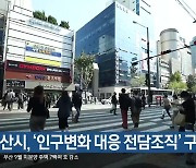 부산시, ‘인구변화 대응 전담조직’ 구성