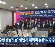 민주당 경남도당, 창원시 대외비 유출 의혹 수사 촉구