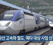 전라선 고속화 철도, 예타 대상 사업 선정