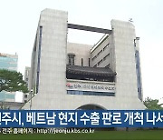 전주시, 베트남 현지 수출 판로 개척 나서