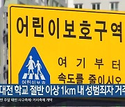 “대전 학교 절반 이상 1km 내 성범죄자 거주”