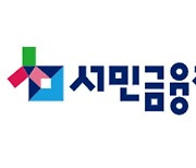 서금원 “햇살론 카드 이용자, 컨설팅 받고 신용점수 상승하면 격려금”