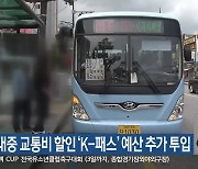 동해시, 대중교통비 환급 ‘K-패스’ 예산 추가 투입