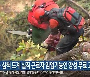 태백·삼척 도계 실직 근로자 대상 임업기능인 양성 무료 교육