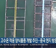 도, 고수온 적응 양식품종 개발 추진…중국 현지 방문