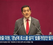 박대출 의원, ‘경남에 로스쿨 설치’ 법률개정안 발의