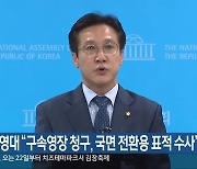 신영대 “구속영장 청구, 국면 전환용 표적 수사”