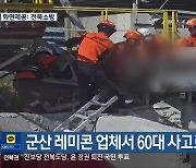 군산 레미콘 업체서 60대 사고로 숨져