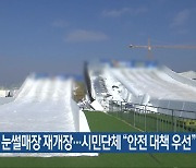 청주시, 눈썰매장 재개장…시민단체 “안전 대책 우선”