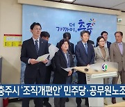 충주시 ‘조직개편안’ 민주당·공무원노조 공방