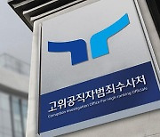 ‘김 여사 고가 가방 의혹’ 수사 공수처 부장검사 사의…검사 줄줄이 퇴직