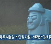 제주 하늘길·바닷길 차질…한라산 입산 통제