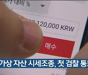 가상 자산 시세조종, 첫 검찰 통보