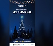 인천서 성탄트리 점등…전국 지자체 중 처음