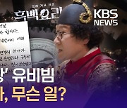 ‘비빔대왕’ 유비빔 “저의 잘못을 고백합니다” [이런뉴스]