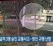 작업자 덮쳐 3명 숨진 교통사고…원인 규명 난항