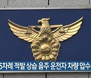 경찰, 5차례 적발 상습 음주 운전자 차량 압수