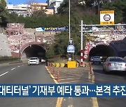 ‘제2 대티터널’ 기재부 예타 통과…본격 추진