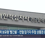 경남 혈액 보유량 ‘빨간불’…헌혈 참가자 추첨 상품권 증정