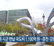 강원 시군 반납 국도비 1,100억 원…춘천·강릉 최다