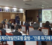 제주세계미래발전포럼 출범…“인류 위기에 대응”