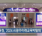 시교육청, ‘2024 AI광주미래교육박람회’ 개최