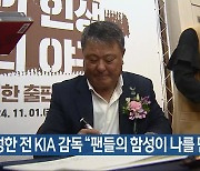 김성한 전 KIA 감독 “팬들의 함성이 나를 만들어”