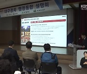 행정통합 첫 대구 시민 설명회…“주민투표해야”