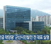 ‘새만금 태양광’ 군산시민발전 전 대표 실형