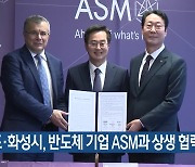 경기도·화성시, 반도체 기업 ASM과 상생 협력 체결