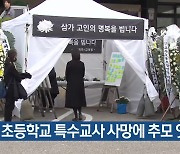 인천 초등학교 특수교사 사망에 추모 잇따라