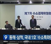 동해·삼척, 국내 1호 ‘수소특화단지’ 지정