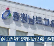 공주 고교서 학생 160여 명 개인정보 유출…교육청 감사